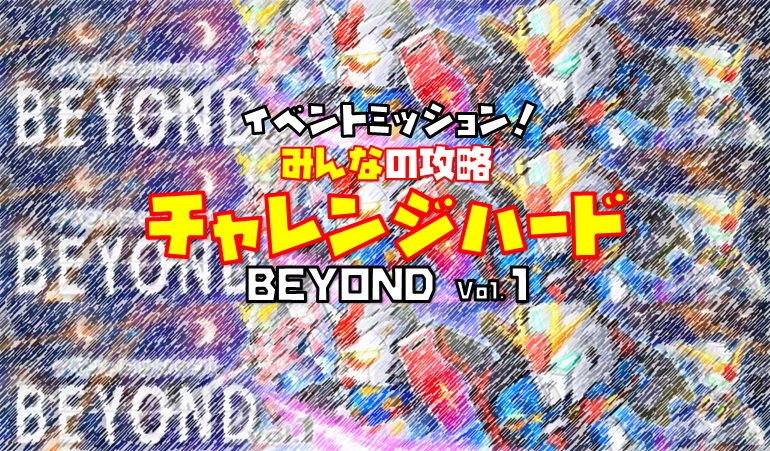 BEYOND Vol.1 チャレンジ2