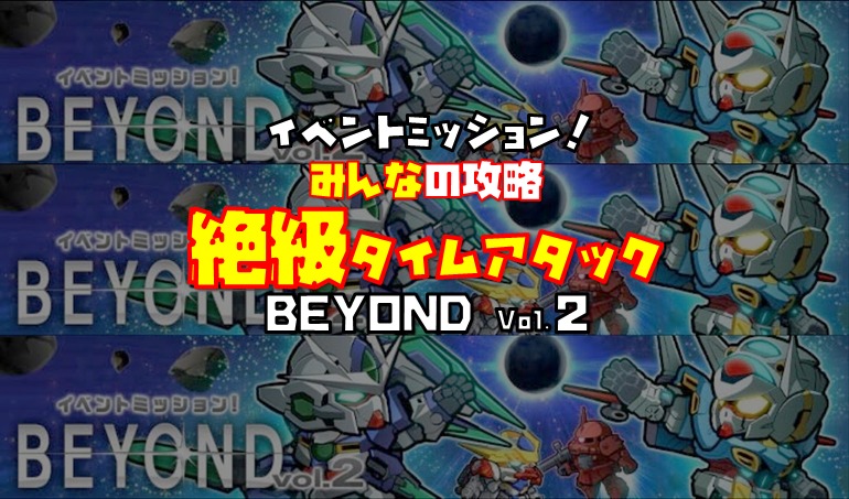 BEYOND vol.2　絶級タイムアタック　ガンダムウォーズ