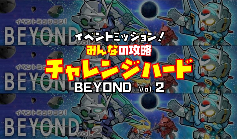 BEYOND Vol.2　ガンダムウォーズ