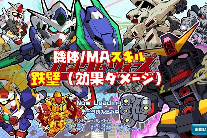 ガンダムウォーズ 鉄壁 効果ダメージ 機体 Maスキル みんなで攻略ガンダムウォーズbyタネ魔鬼